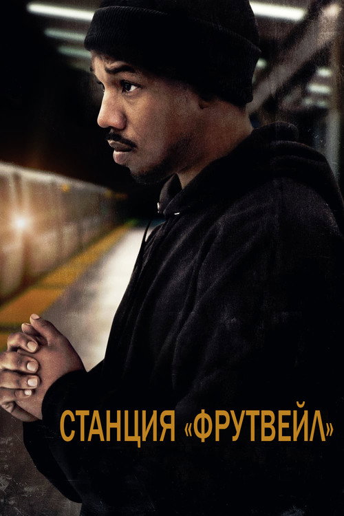 Постер фильма «Станция «Фрутвейл»»