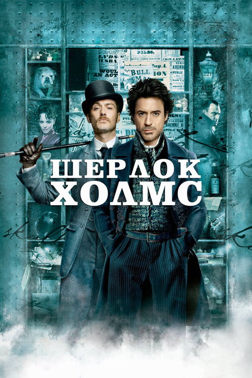 Постер фильма «Шерлок Холмс»