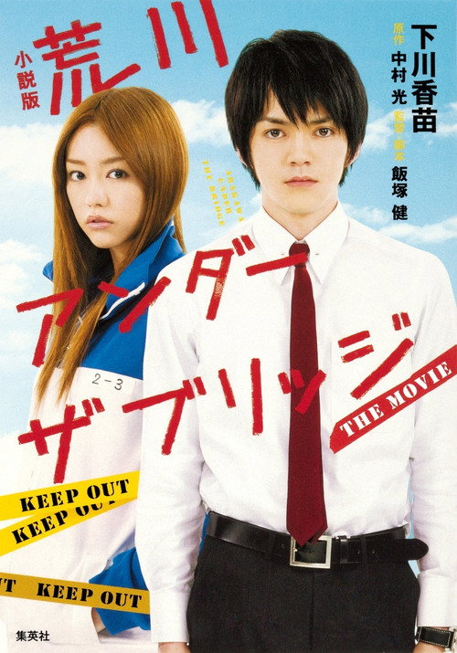 Постер фильма «荒川アンダー ザ ブリッジ THE MOVIE»