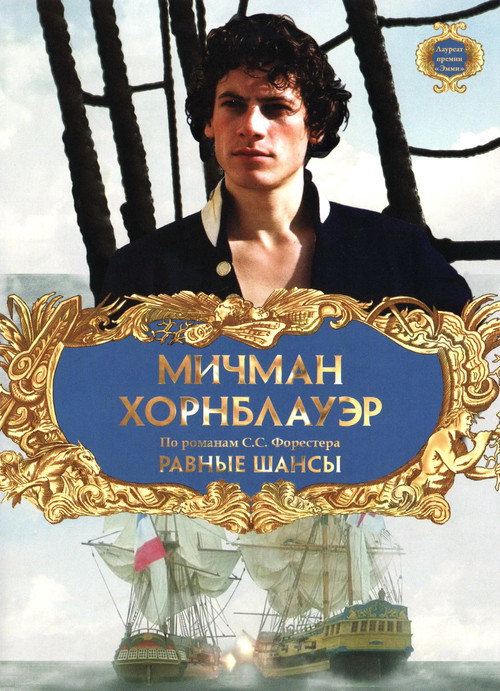 Постер фильма «Мичман Хорнблауэр: Равные шансы»