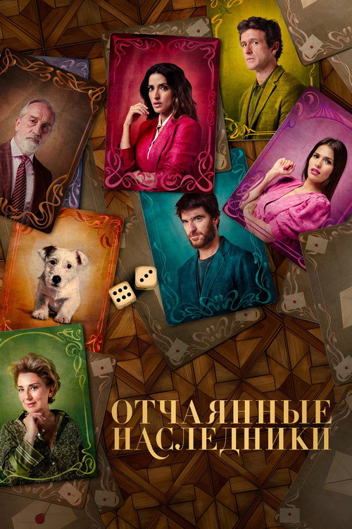 Постер фильма «Отчаянные наследники»