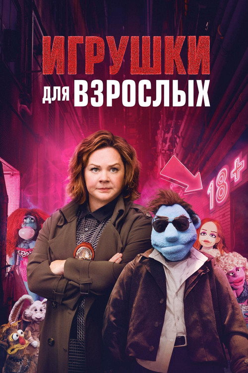 Постер фильма «Игрушки для взрослых»