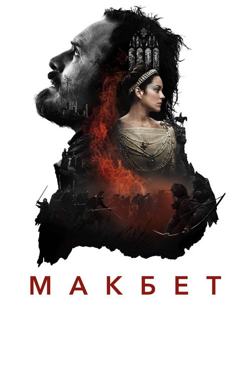 Постер фильма «Макбет»
