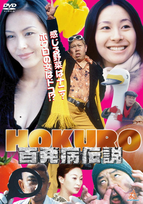 Постер фильма «HOKURO ～百発病伝説～»