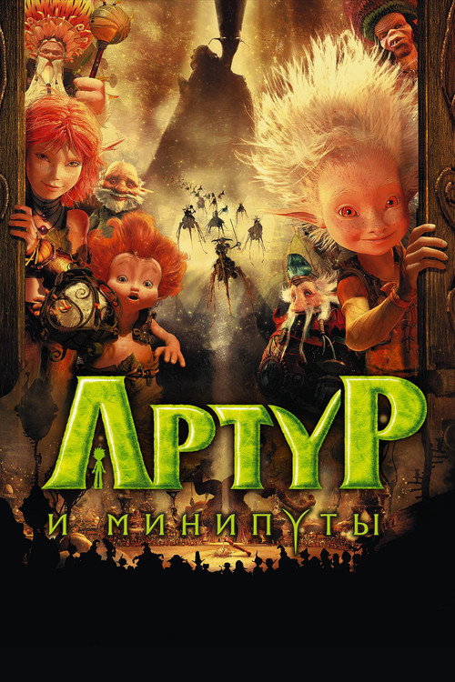Постер фильма «Артур и минипуты»