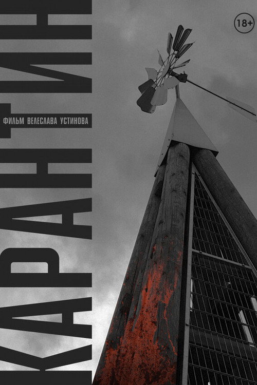Постер фильма «Карантин»