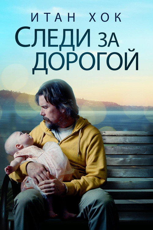 Постер фильма «Следи за дорогой»