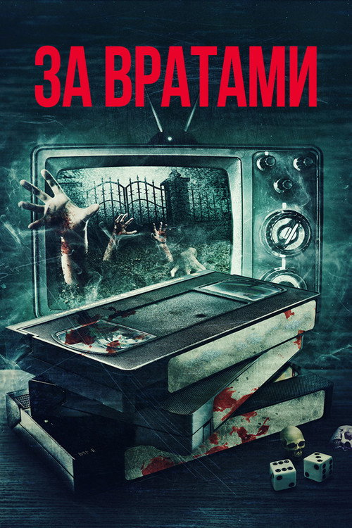Постер фильма «За вратами»