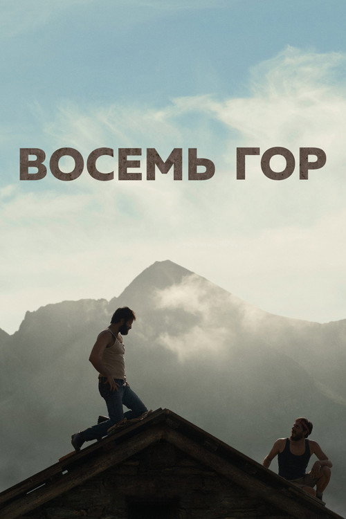 Постер фильма «Восемь гор»