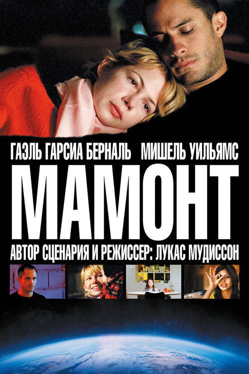 Постер фильма «Мамонт»