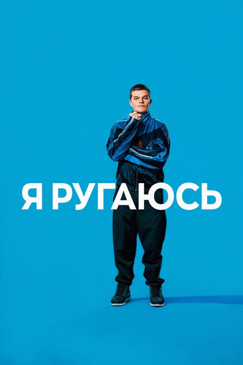 Постер фильма «Я ругаюсь»