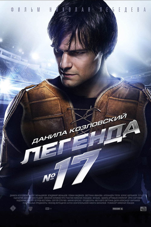 Постер фильма «Легенда №17»