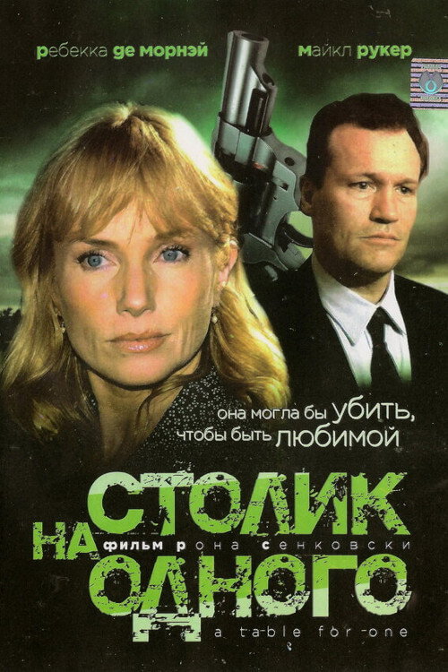 Постер фильма «Столик на одного»
