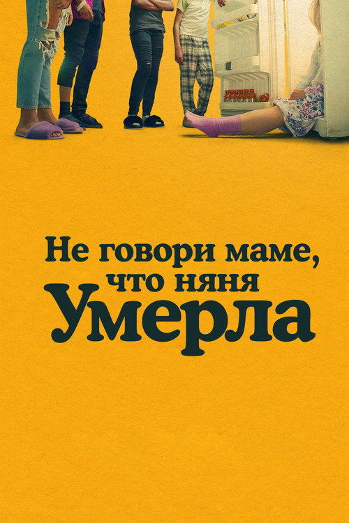 Постер фильма «Не говори маме, что няня умерла»