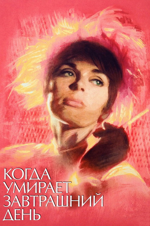 Постер фильма «Когда умирает завтрашний день»