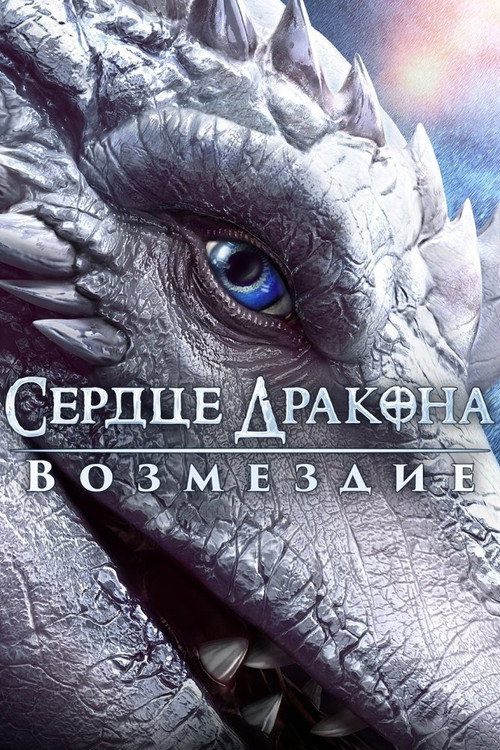 Постер фильма «Сердце дракона: Возмездие»