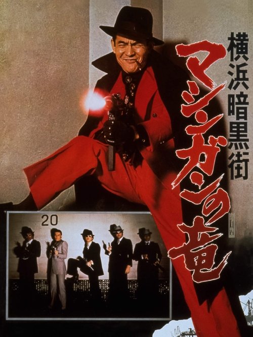 Постер фильма «横浜暗黒街 マシンガンの竜»