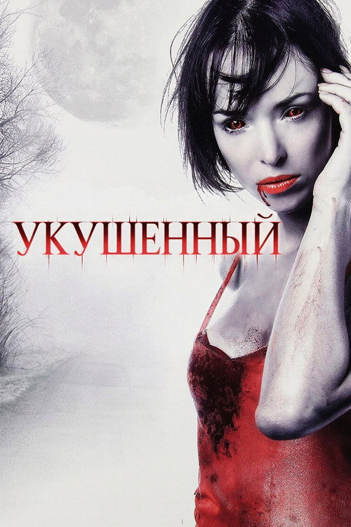 Постер фильма «Укушенный»
