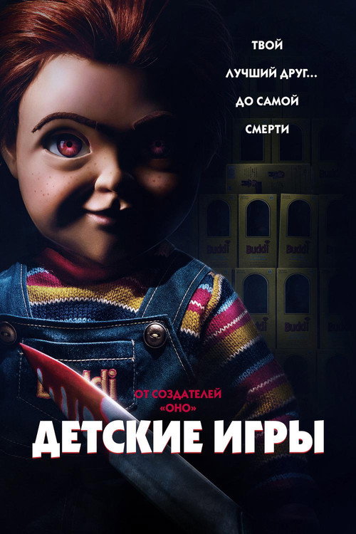 Постер фильма «Детские игры»