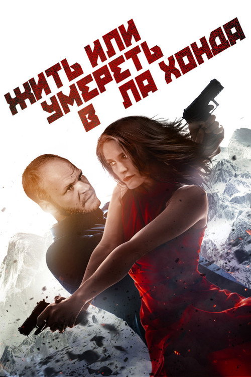 Постер фильма «Жить или умереть в Ла-Хонда»