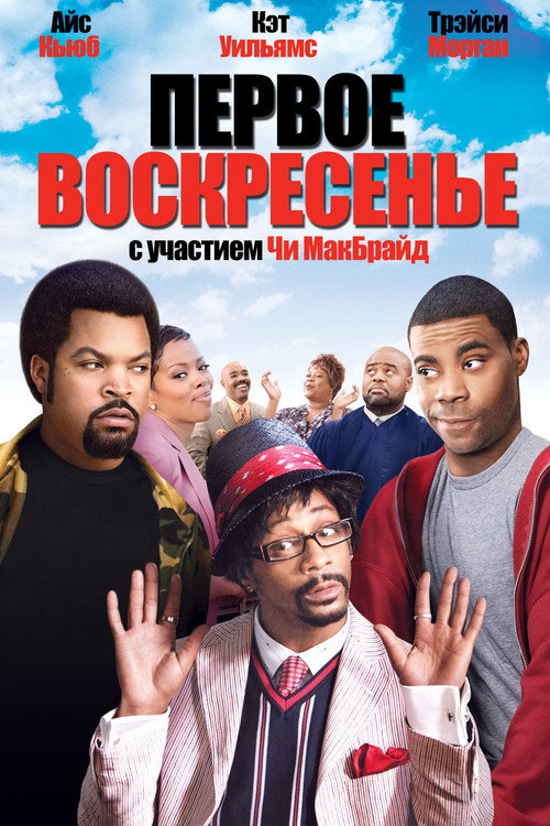 Постер фильма «Первое воскресенье»