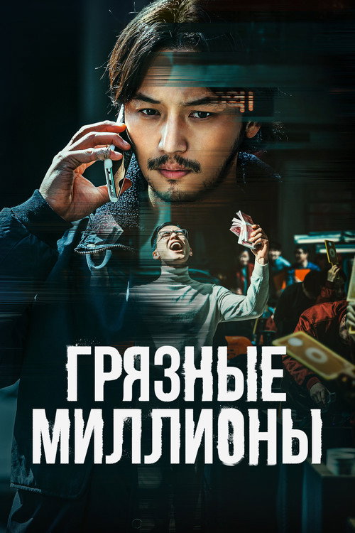 Постер фильма «Грязные миллионы»