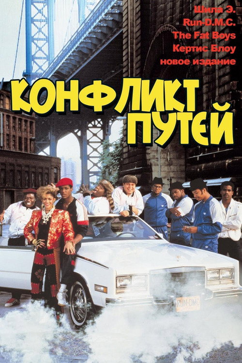 Постер фильма «Конфликт путей»