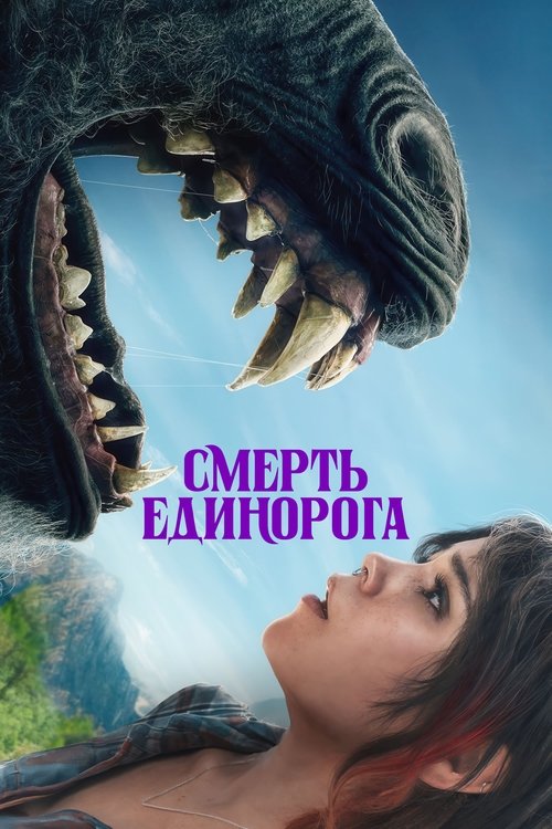 Постер фильма «Смерть Единорога»