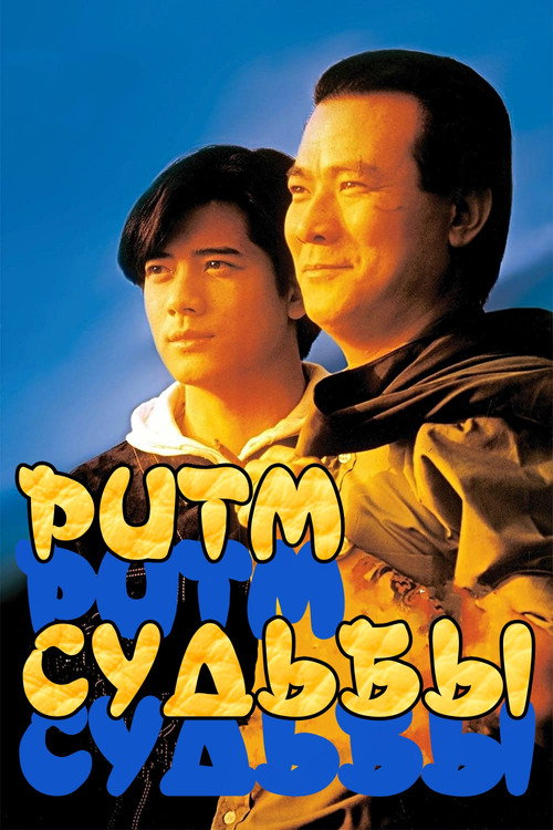 Постер фильма «伴我縱橫»