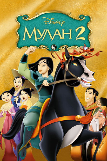 Постер фильма «Мулан 2»