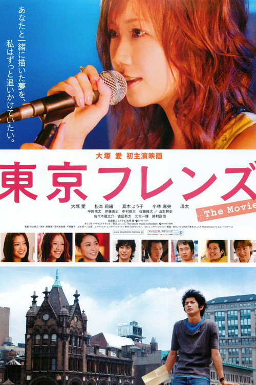 Постер фильма «東京フレンズ The Movie»