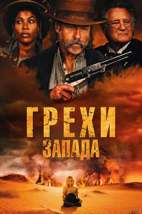 Постер фильма «Грехи запада»