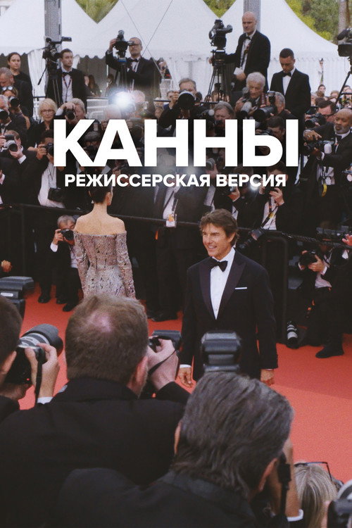 Постер фильма «Канны: Режиссёрская версия»