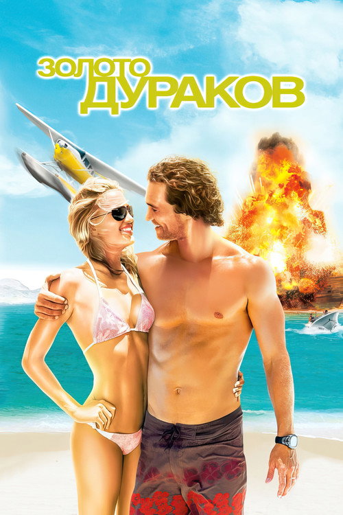 Постер фильма «Золото дураков»
