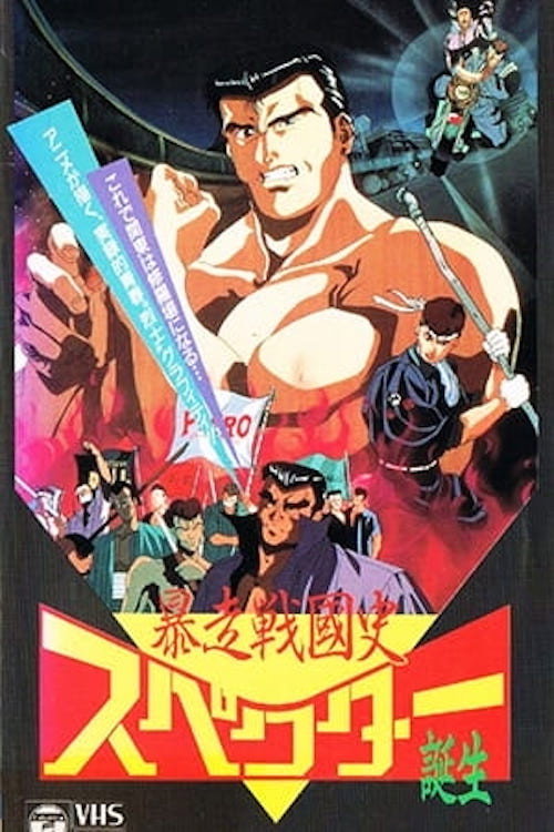 Постер фильма «Bousou Sengokushi»