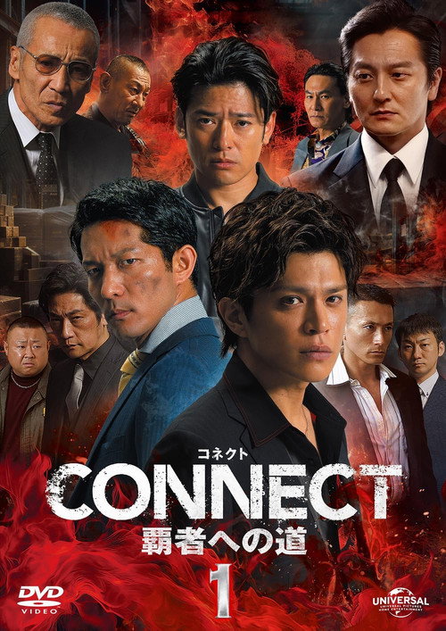 Постер фильма «CONNECT 覇者への道 1»