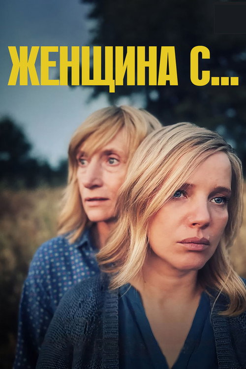 Постер фильма «Женщина с…»