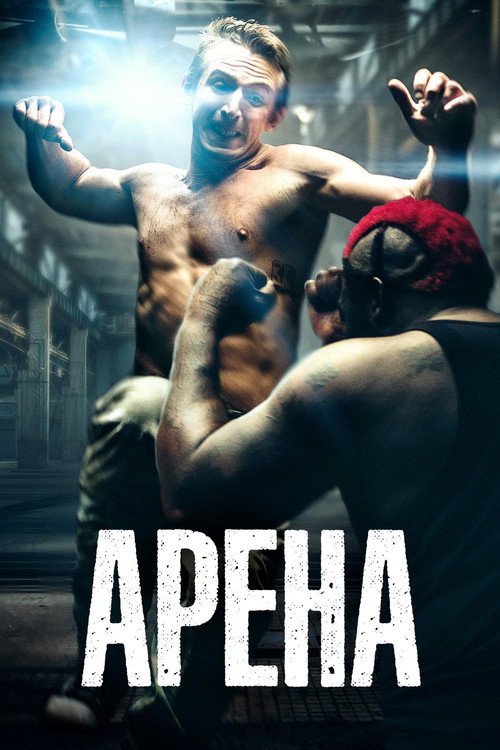 Постер фильма «Арена»