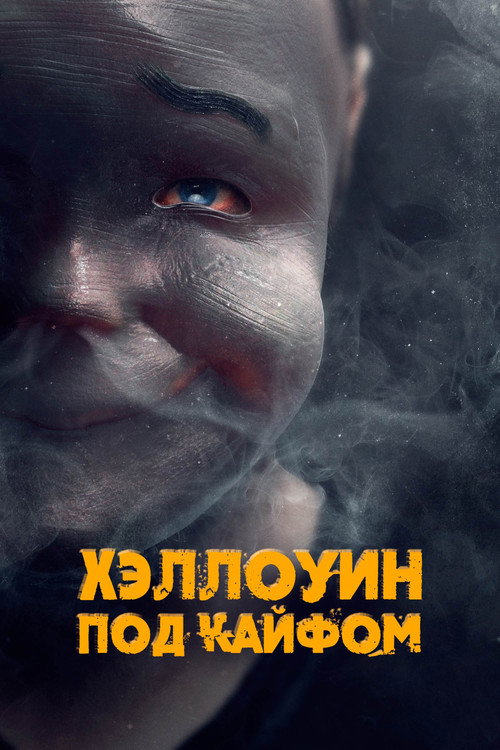 Постер фильма «Хэллоуин под кайфом»