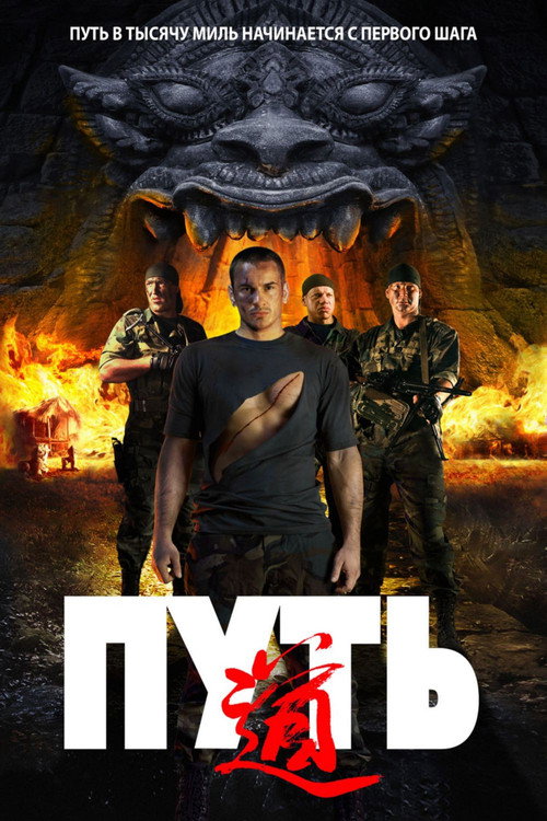 Постер фильма «Путь»