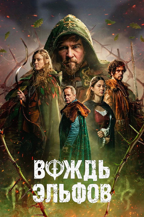 Постер фильма «Вождь эльфов»