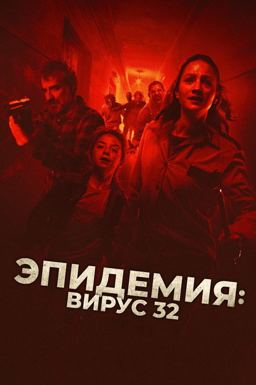 Постер фильма «Эпидемия: Вирус 32»