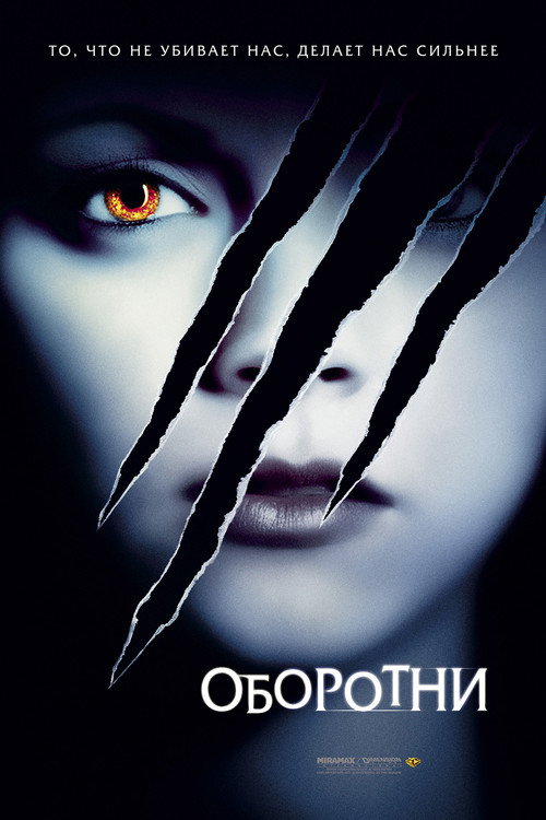 Постер фильма «Оборотни»