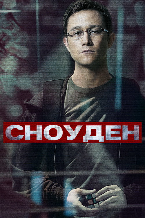 Постер фильма «Сноуден»
