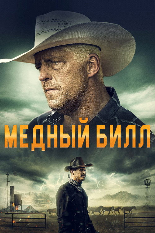 Постер фильма «Медный Билл»