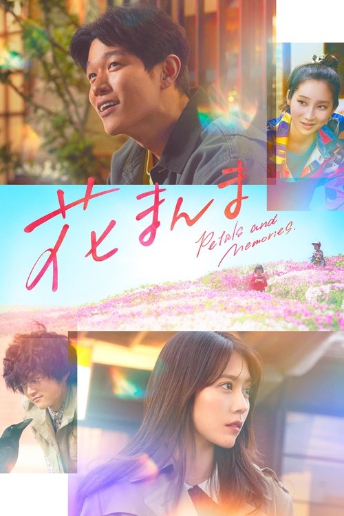 Постер фильма «花まんま»