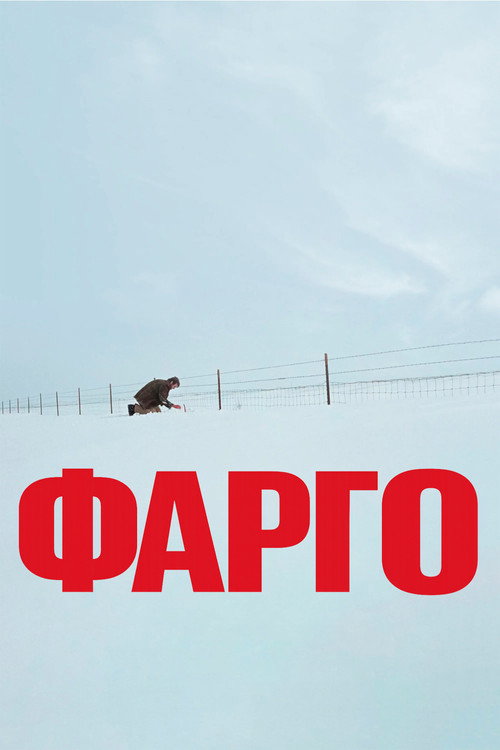 Постер фильма «Фарго»