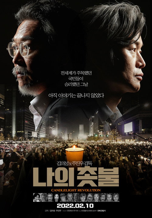 Постер фильма «나의 촛불»