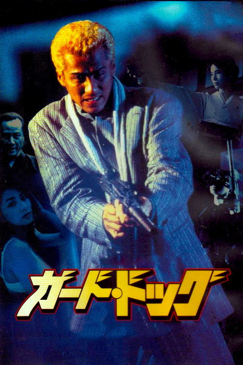 Постер фильма «ガード・ドッグ»