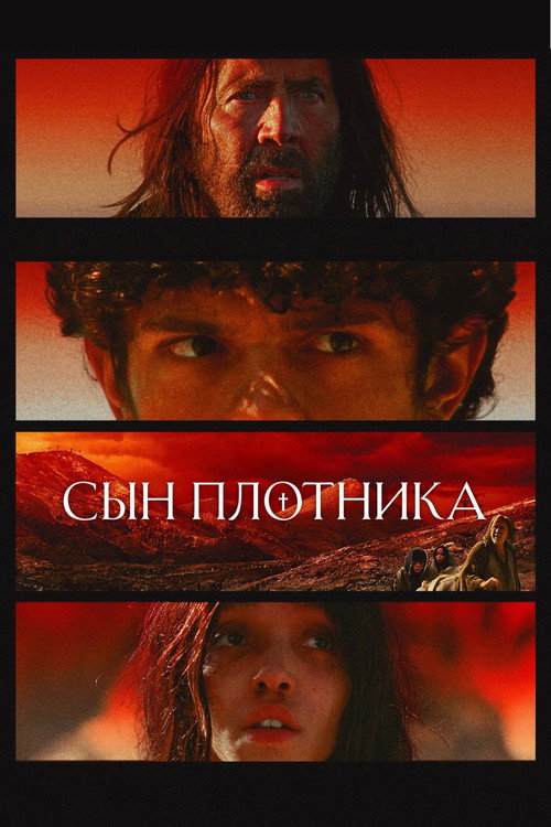 Постер фильма «Сын плотника»